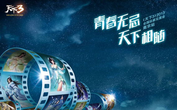 《天下3》2013南京影院包场见面会