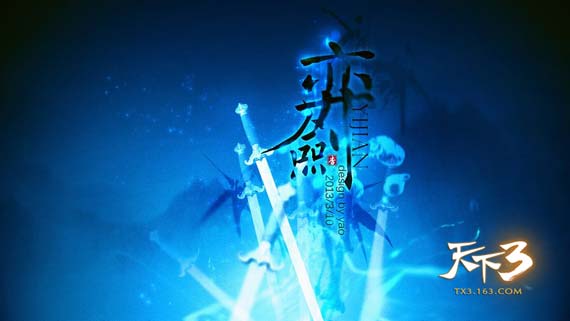 《天下3》八大门派印象之奕剑