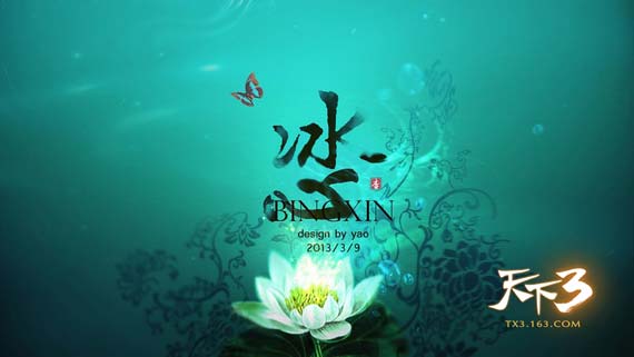 《天下3》八大门派印象之冰心