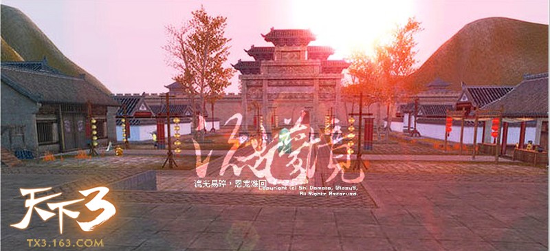 天下3经典流光场景重现