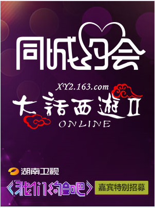 真爱在等你!大话西游2携湖南卫视打造最大交友平台