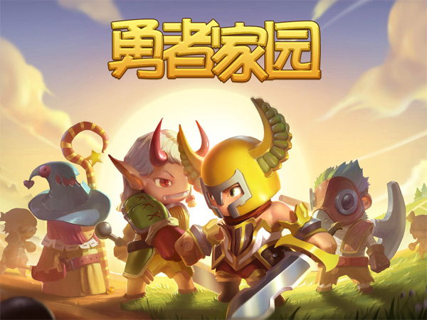 《勇者家园》图一