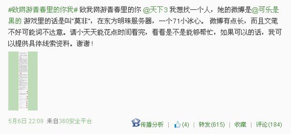 玩家发微博寻人，短短几小时获得超过600位玩家转发帮助