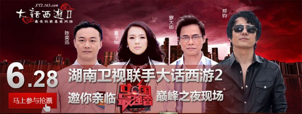 大话西游2携湖南卫视《中国最强音》组最强玩家粉丝团