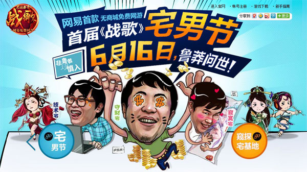《战歌》宅男节宅男趴