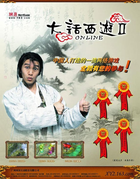 《大话2》周星驰代言海报