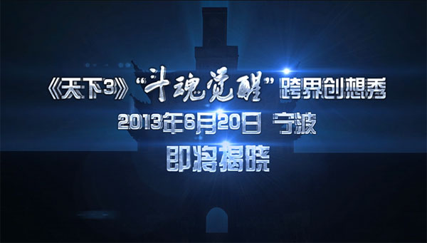《天下3》全网直播聚焦精彩一刻