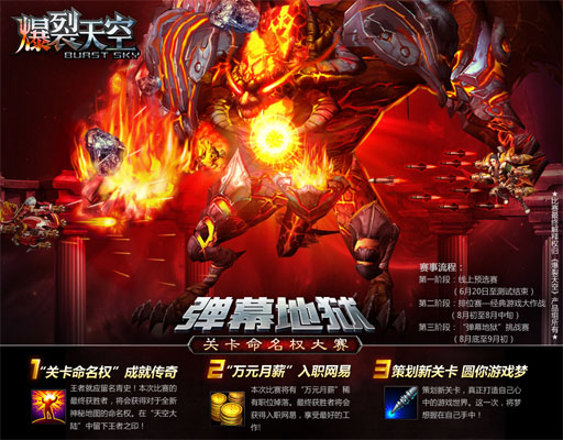 《爆裂天空》关卡命名权大赛