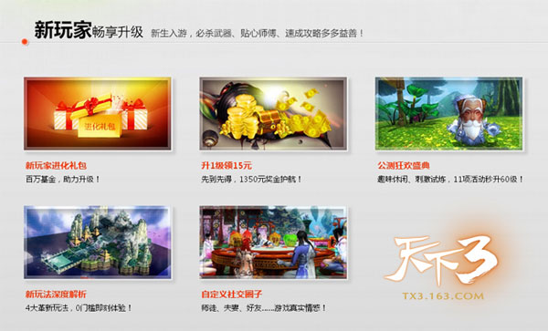 《天下3》天下3首创升级返还，打造玩家满意计划