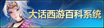 大话西游百科系统