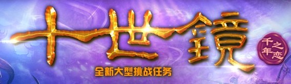 点击进入十世镜特别专题