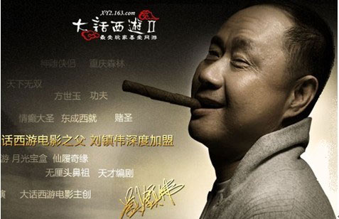 《大话西游2》刘镇伟成近期游戏及娱乐圈热议焦点