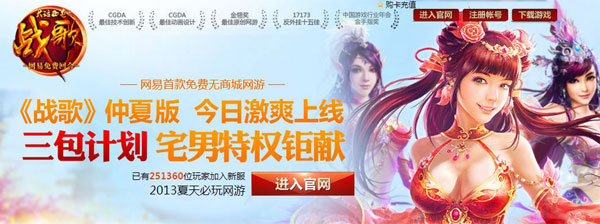 《战歌》仲夏版 三包计划宅男特权
