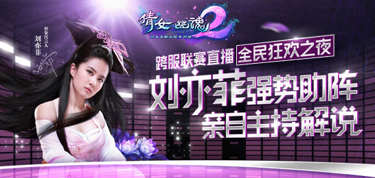 刘亦菲主持解说《倩女幽魂2》跨服帮会联赛