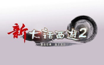 《新大话西游2》图 (6)