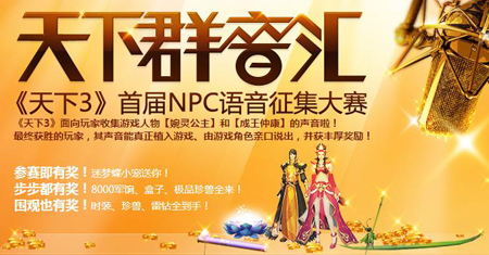 《天下3》首届NPC语音征集大赛