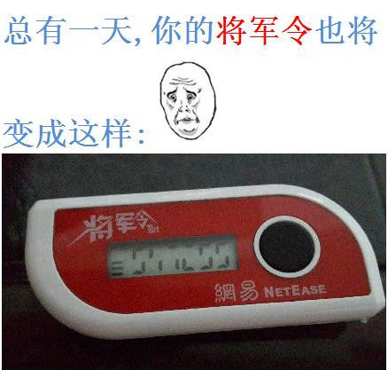 将军令要拆快拆吧