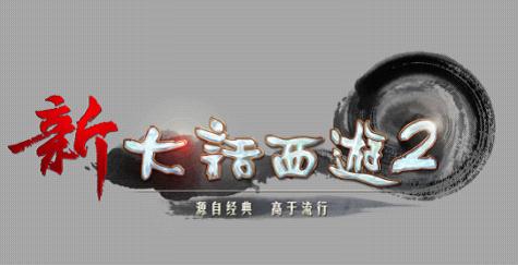 新大话西游2LOGO