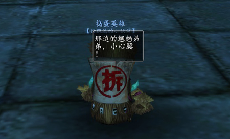 《天下3》小宠：捣蛋英雄