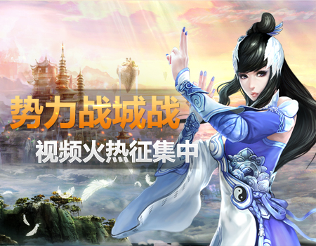 《天下3》视频专区：势力战城战视频征集活动