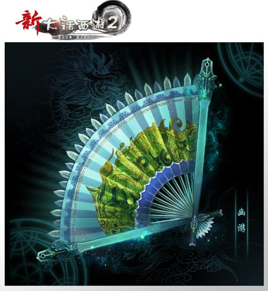新大话西游2仙器-幽游