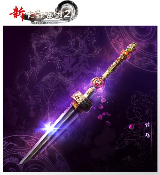 新大话西游2仙器-情殇