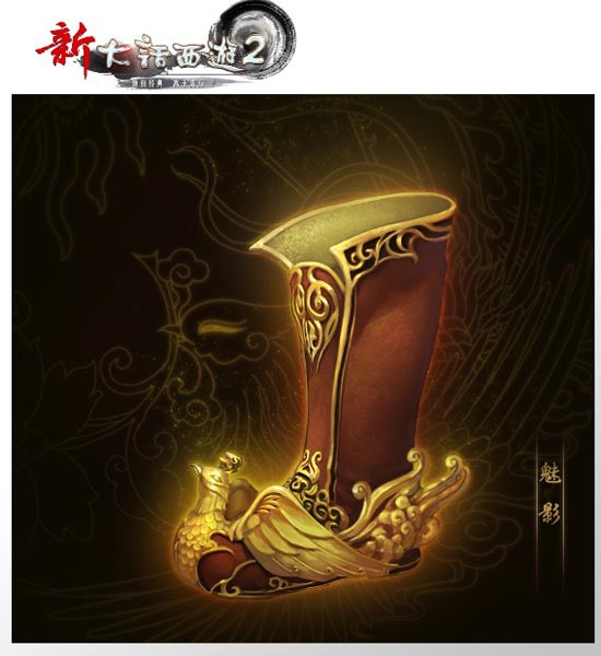 新大话西游2仙器-魅影
