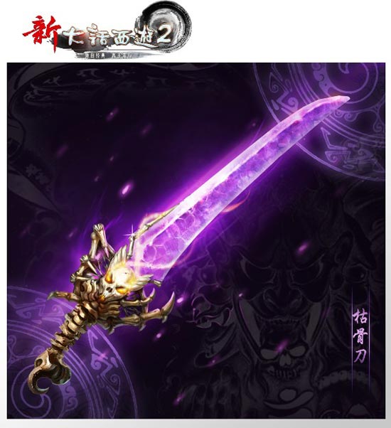 新大话西游2神兵-枯骨刀