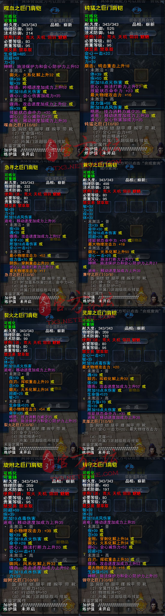 80世界套肩铠全属性之硬甲