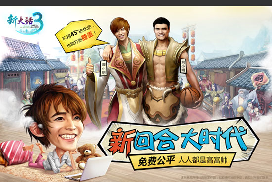 《新大话西游3》免费更公平