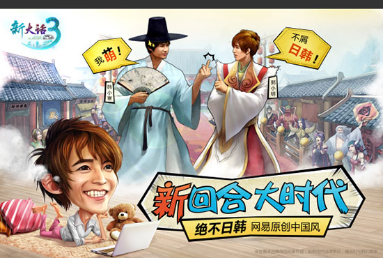 《新大话西游3》原创中国风
