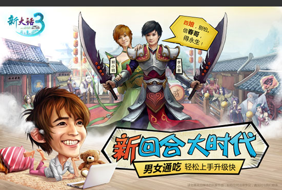 《新大话西游3》轻松上手