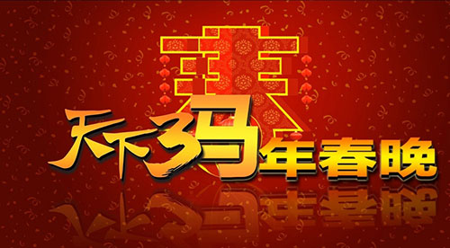 《天下3》马上到来的天下3大荒春晚惊喜不断，盛大狂欢即将开启！