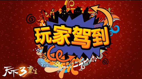 《天下3》玩家驾到大荒春晚！天下3将携手玩家开创网游的又一盛会！