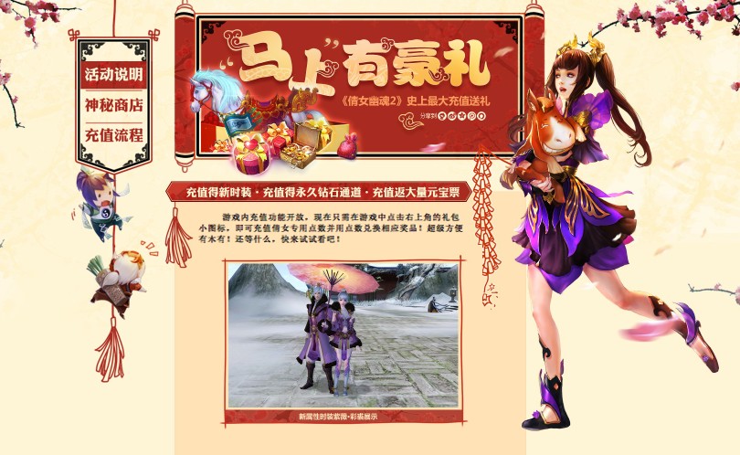 万马庆春，倩女春节活动专题隆重上线