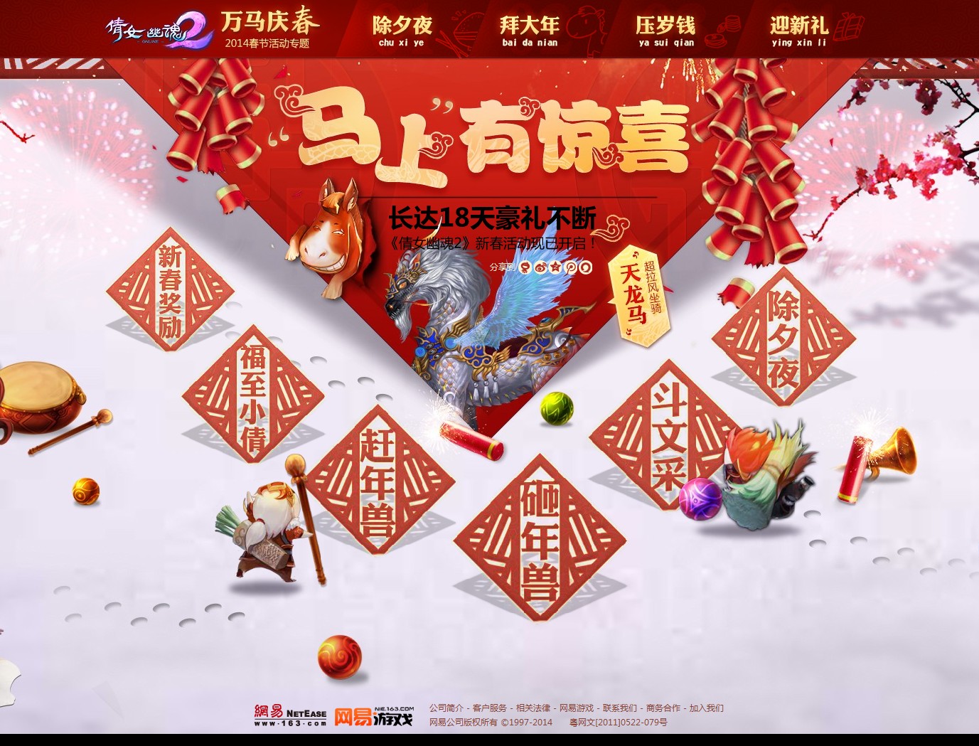 万马庆春，倩女春节活动专题隆重上线