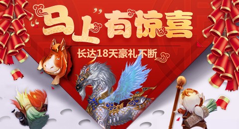 新春“马上有惊喜” 18天豪礼不断