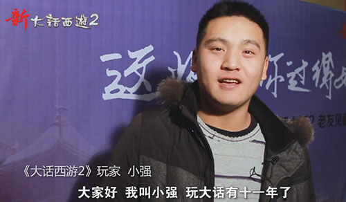 《大话西游2》玩家小强,十一年的大话历程 《大话西游2》玩家小强,十一年的大话历程