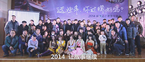 《大话西游2》2014年 让故事继续 《大话西游2》2014年 让故事继续