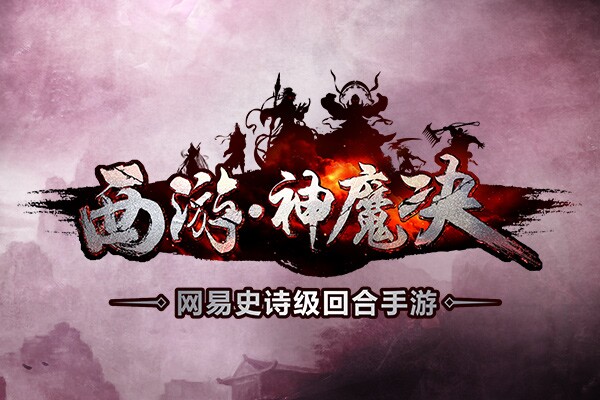 网易代号SM西游回合新作定名《西游·神魔决》