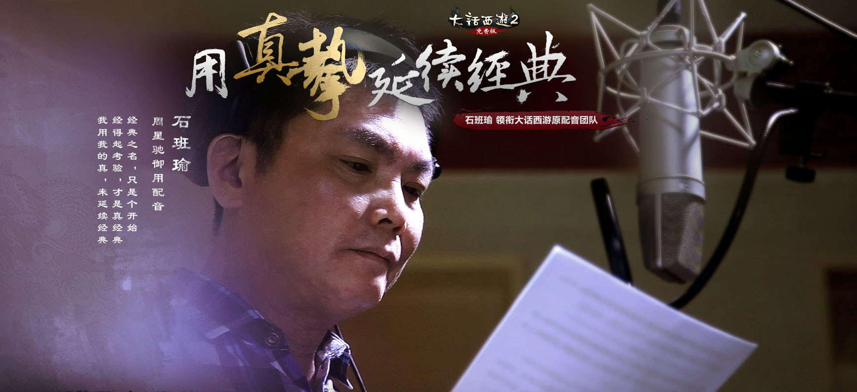 御用配音石班瑜助阵 大话西游2双版联动公测