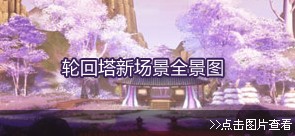 轮回塔新场景