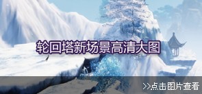 轮回塔新场景