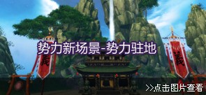 势力新场景