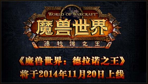 魔兽6.0即将到来 UU加速器轻松应对