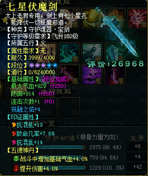 【法宝】七星伏魔剑