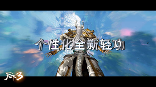 《天下3》首度揭秘“御风行”