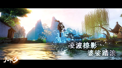 《天下3》首度揭秘“御风行”