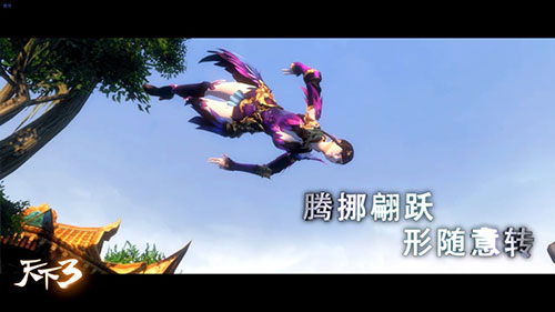 《天下3》首度揭秘“御风行”