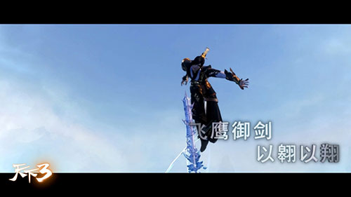 《天下3》首度揭秘“御风行”
